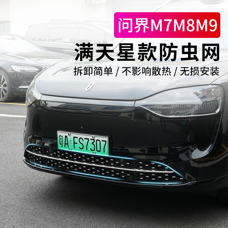 24/25款问界M9/M8/M7天星防虫网卡扣式中网问界汽车用品必备配件