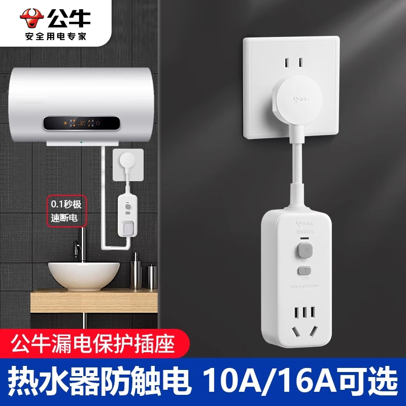 公牛电热水器防漏电保护器专用漏电漏保开关保护插头自动断电插座