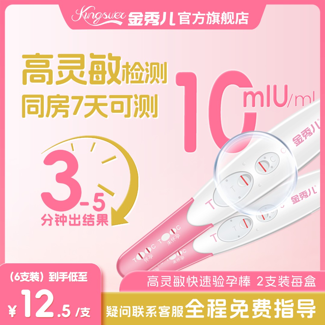 金秀儿正品验孕棒早孕试纸高精度验孕女精准检测怀孕试笔验孕棒人绒毛膜促性腺激素（HCG）检测试剂盒（胶体金法）