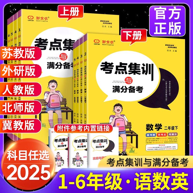 新全优考点集训与满分备考1-6年级人教冀教北师版小学生考点同步