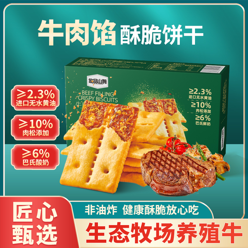 悠品山姆牛肉馅肉松酥脆饼干网红解馋休闲小零食上班充饥追剧必备