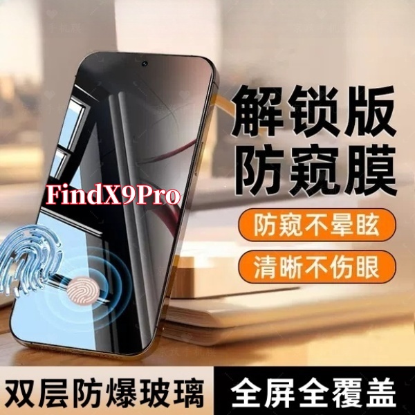 适用OPPOFindX9Pro防窥手机膜指纹秒解锁钢化膜防摔爆全屏保护膜