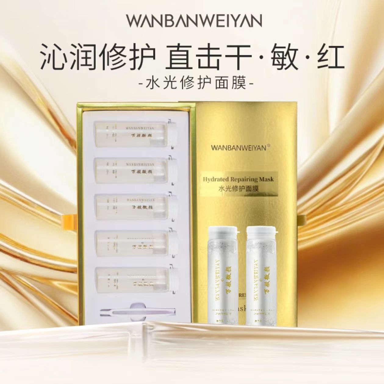 【官方正品】【澜珊】万般微颜水光修护面膜（报恩好物）