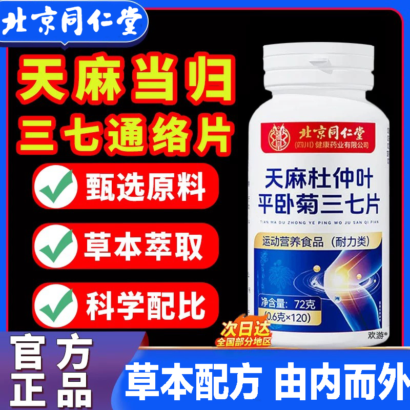 北京同仁堂朕皇天麻三七通络片天麻杜仲叶平卧菊三七通络官方正品