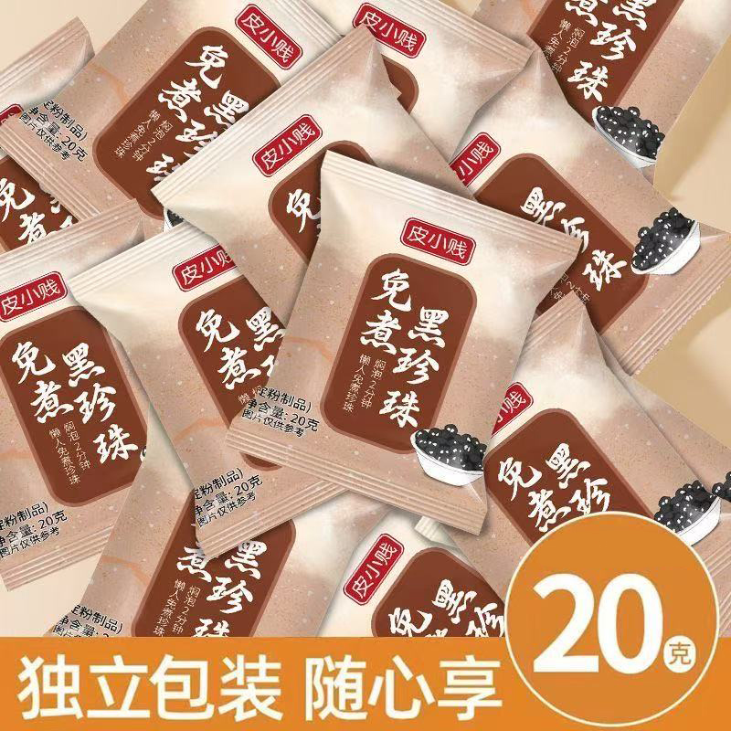 皮小贱免煮快煮黑珍珠粉圆小包装珍珠小料黑糖脏脏奶茶店专用原料