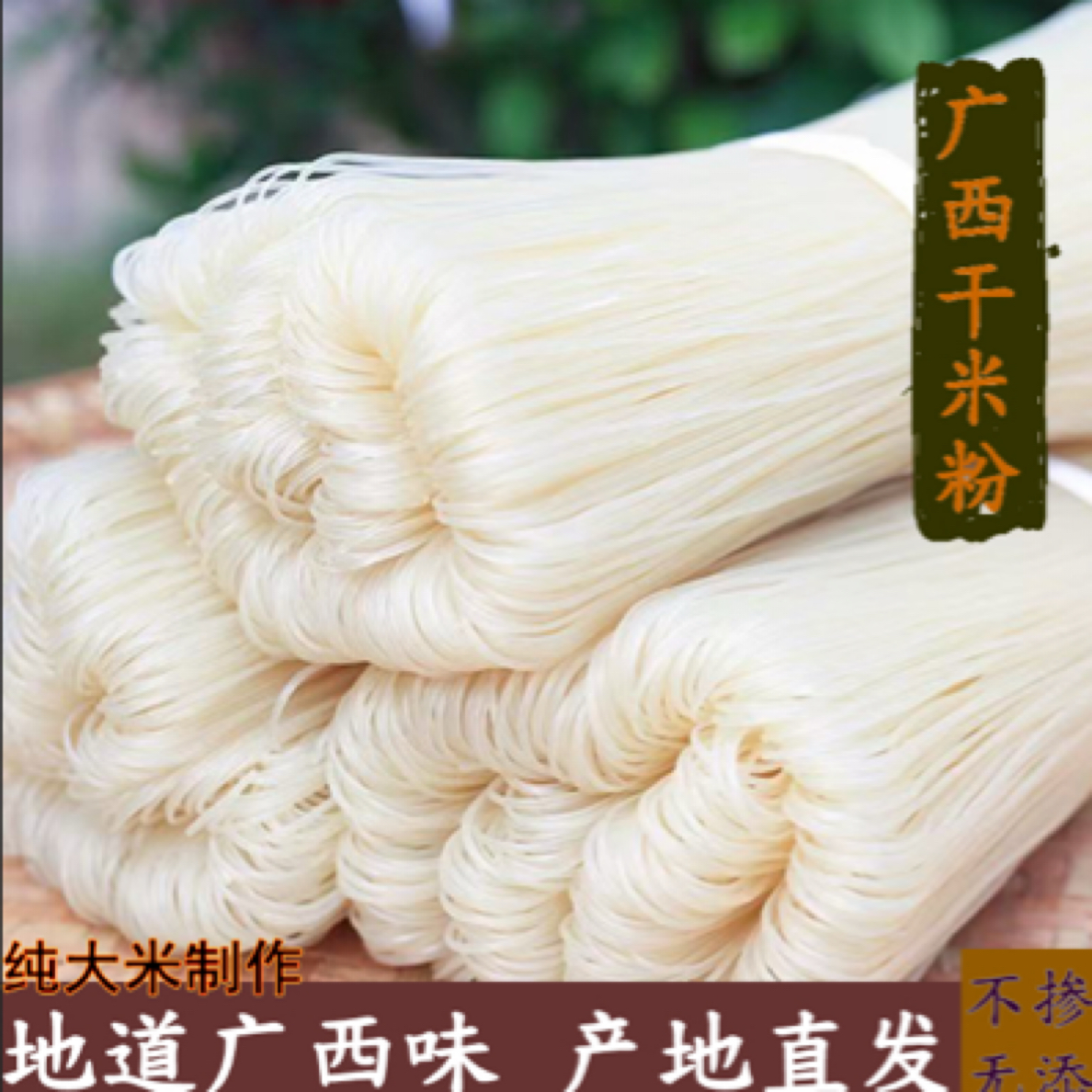 广西特产蒲塘石磨桂林云南正宗广西米粉贵州桂林米粉湖南粉丝米线