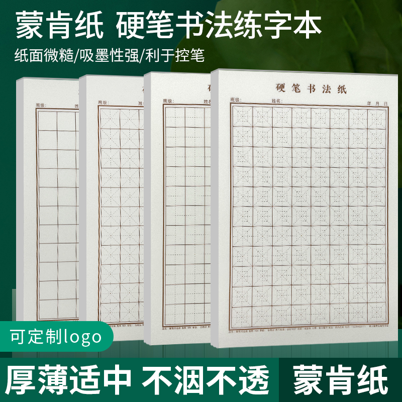 硬笔书法练字本70克蒙肯纸加厚护眼田字格米字格方格回米格书法纸