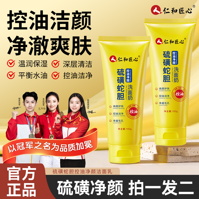 人仁和匠心硫磺蛇胆控油净颜洁面乳深层清洁温和补水不紧绷洗面奶