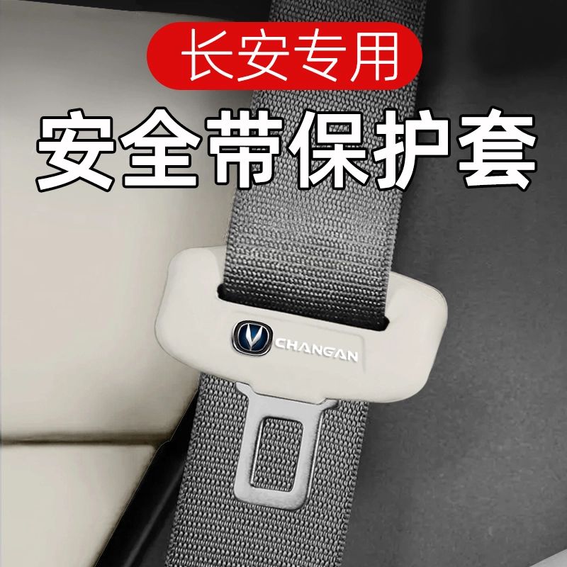 适用于长安UNIV/K/T/Z逸动CS75汽车CS55PLUS安全带保护套硅胶防撞