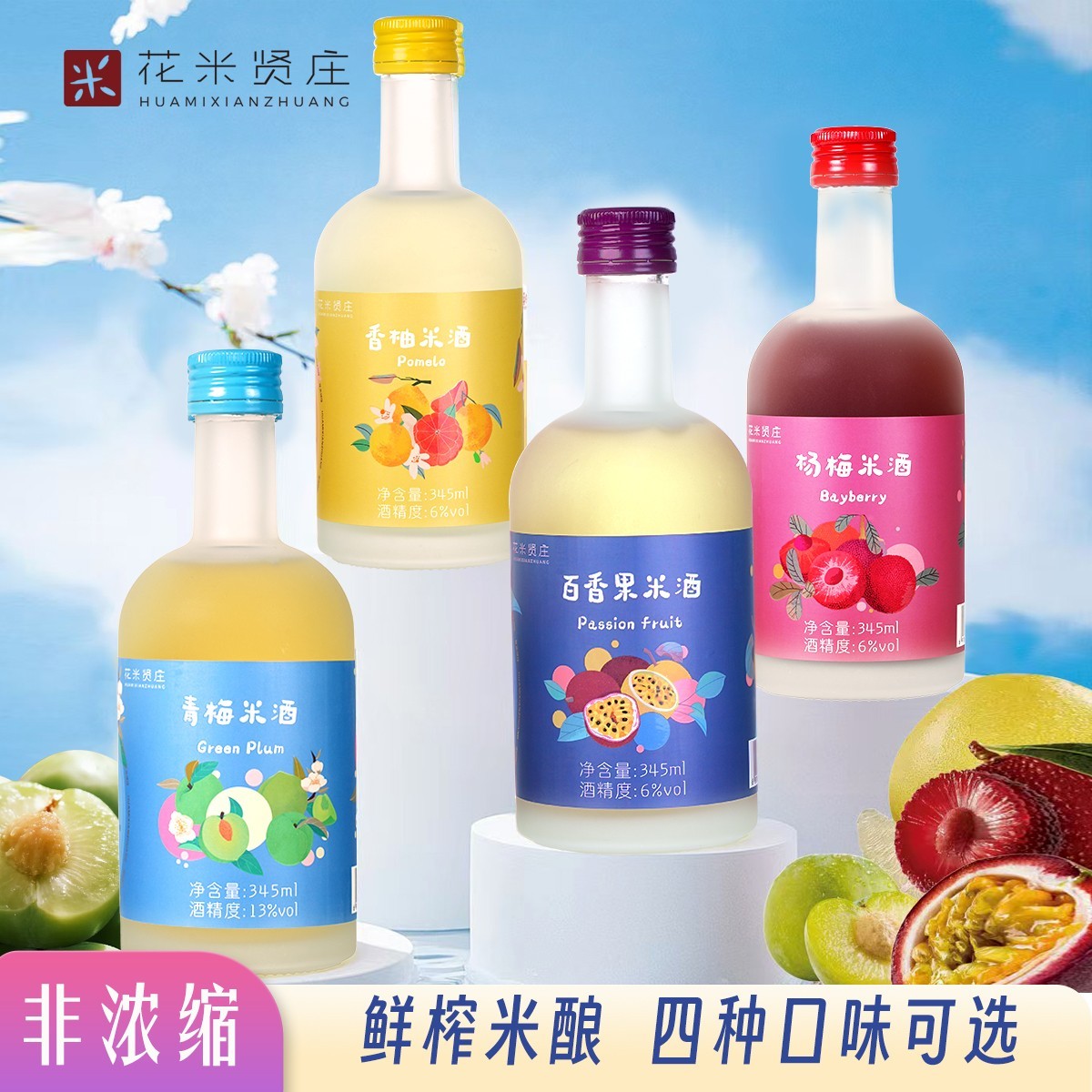 花米贤庄新品低度微醺鲜榨果汁发酵甜果酒345ml小瓶装四种口味