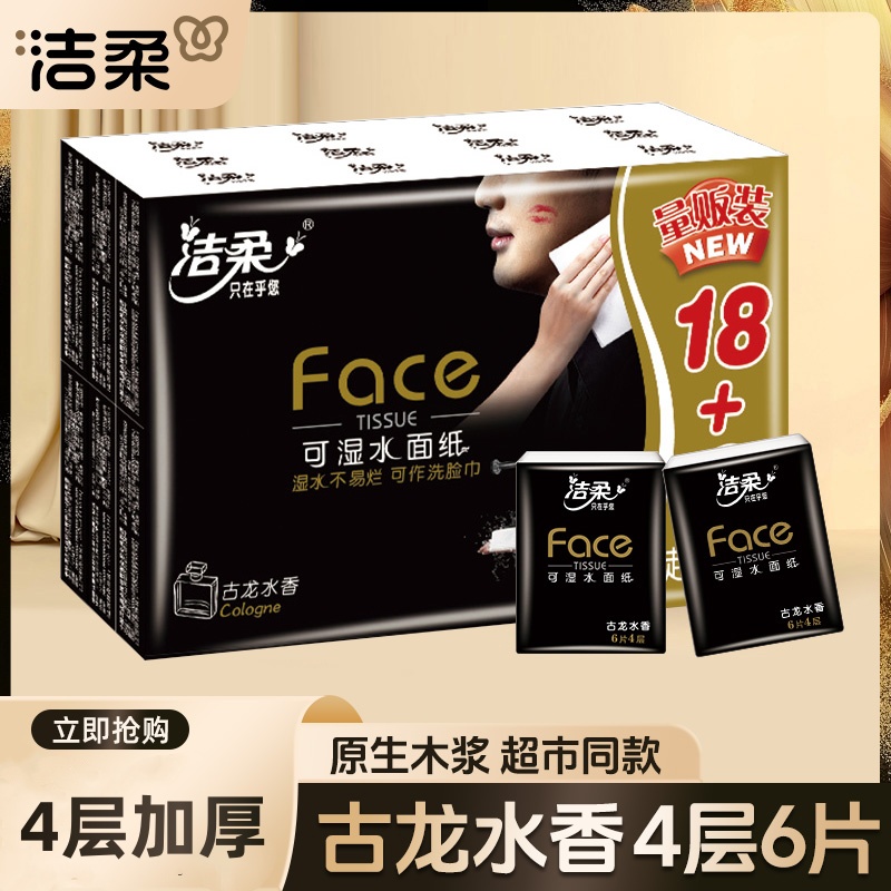 洁柔黑Face手帕纸古龙香4层6片手帕纸小包便携式餐巾纸小包装加厚