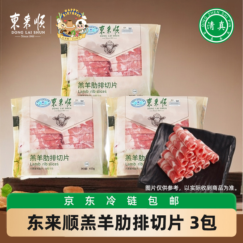 【东来顺】羔羊肋排卷400g*3袋-京东冷链发货