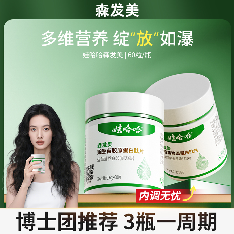 森发美豌豆苗胶原蛋白肽片口服生物素B族维生素