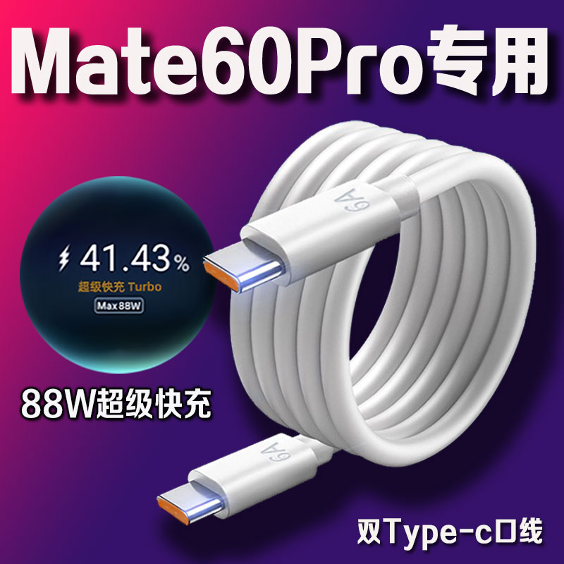 适用华为Mate60Pro充电线88W超级快充mate60pro+/60RS原装充电器