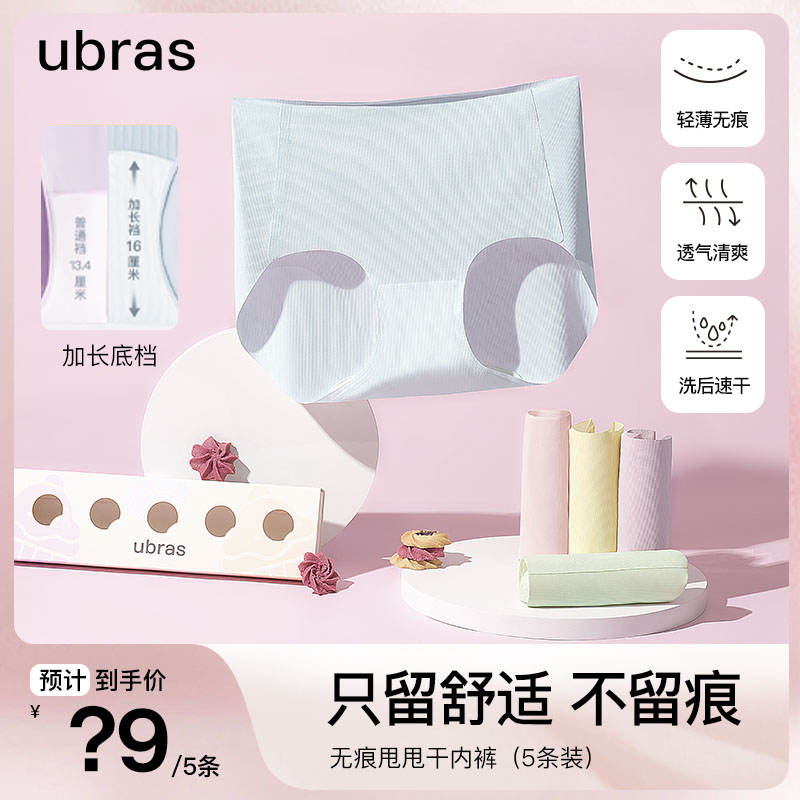 ubras无痕甩甩干无尺码凉感中腰内裤无痕运动瑜伽可穿（五条装）