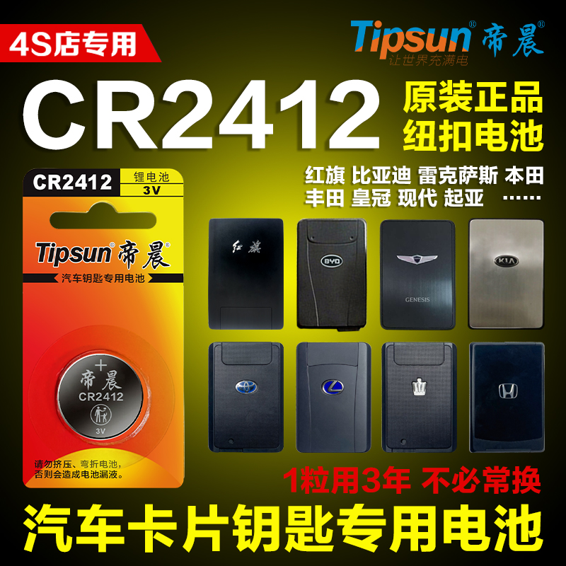 帝晨用于汽车卡片智能钥匙CR2412纽扣锂电池红旗HS5本田型格钥匙