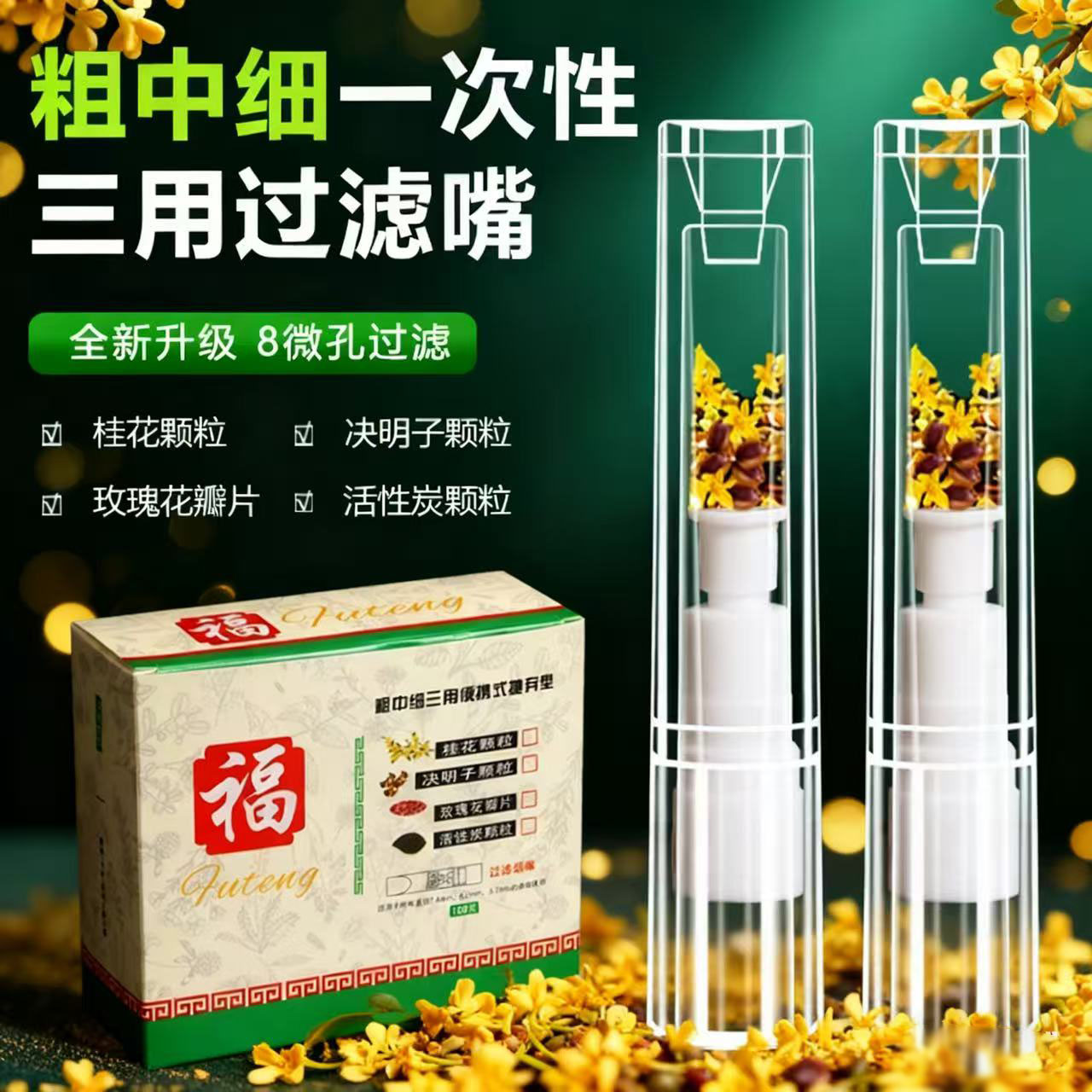 福腾新品全新升级8孔微过滤粗中细三用一次性接触级过滤烟嘴