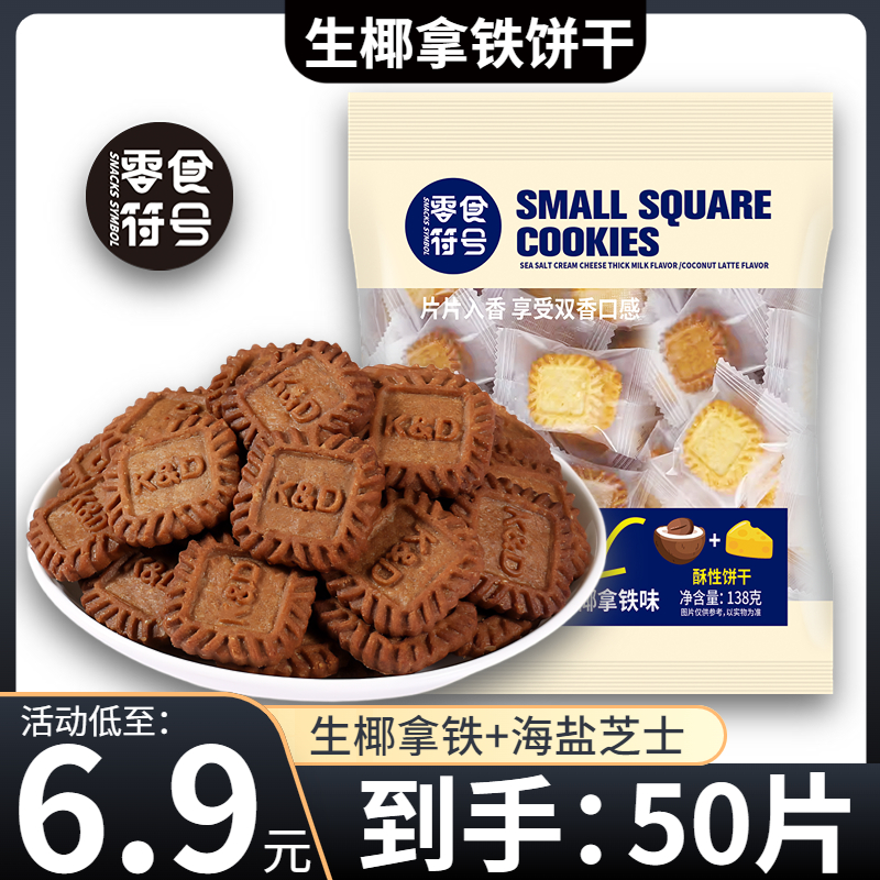 【6,9元/1袋/50片】生椰拿铁/海盐芝士小方块饼干休闲办公室零食