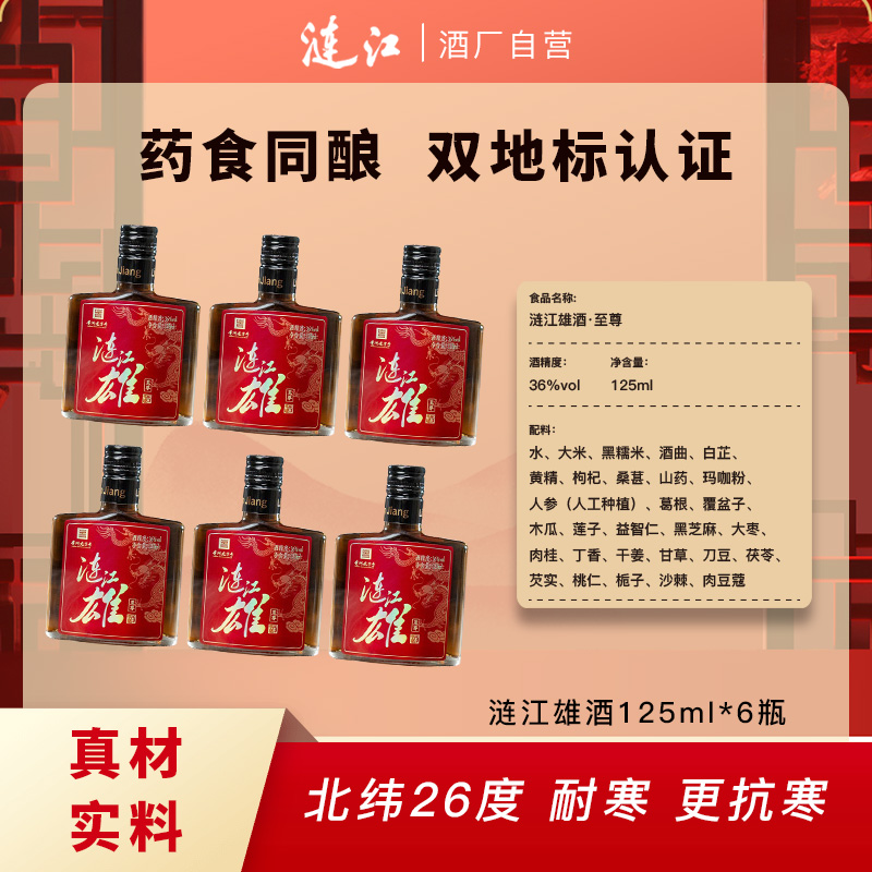 【酒厂自营】含20余味配置贵州非遗黑糯米雄酒36度125ml黄精酒