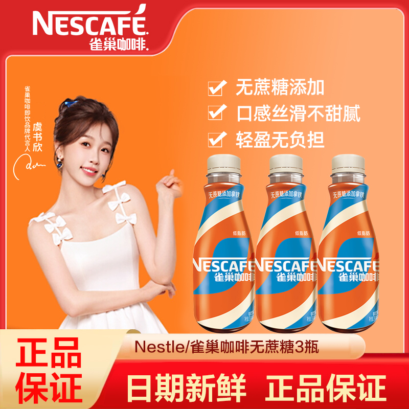 雀巢咖啡即饮咖啡无蔗糖添加丝滑拿铁268ml*3瓶饮料饮品