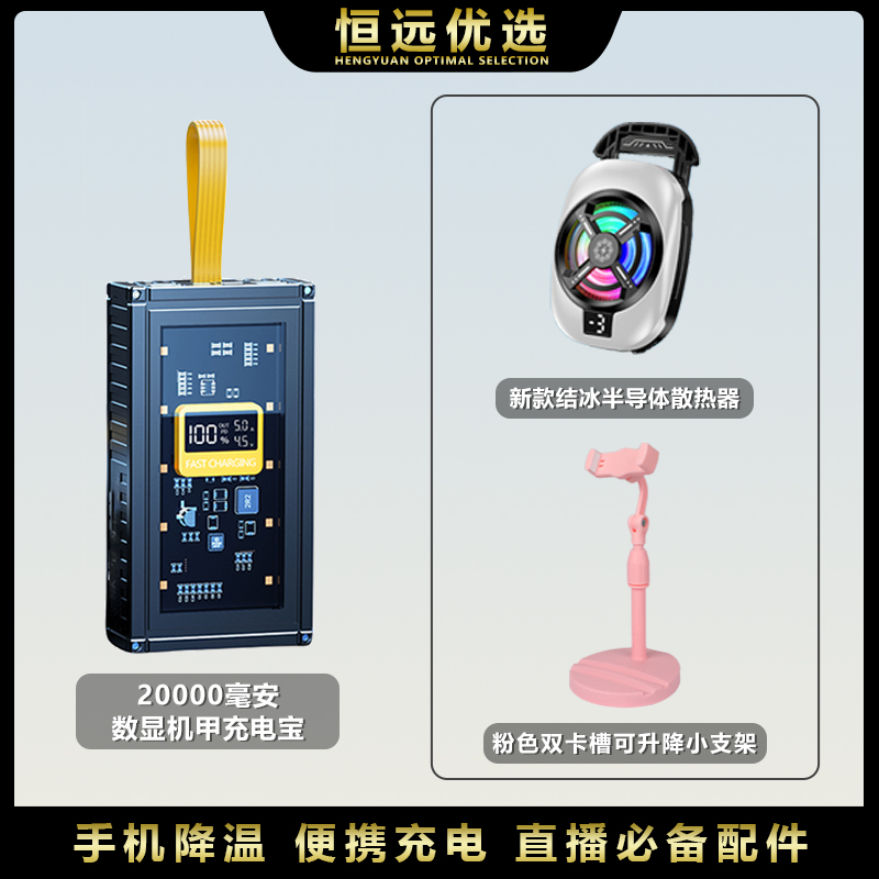 直播必备三件套｜恒远 数显七彩炫灯散热器 数显充电宝 桌面小支架