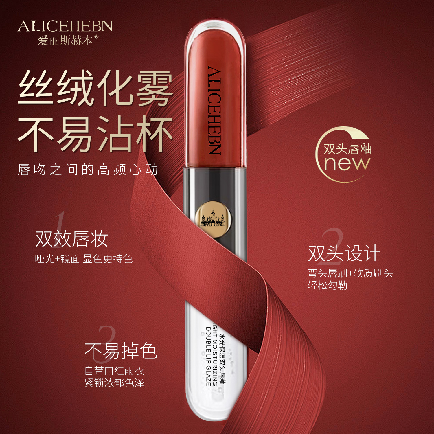 ALICEHEBN爱丽斯赫本 水光保湿双头唇釉