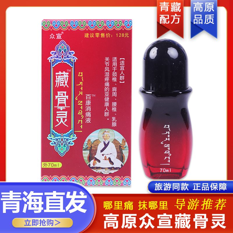 藏骨灵百康消痛液按摩油身体专用适用关节肩腰椎青藏藏红花精油