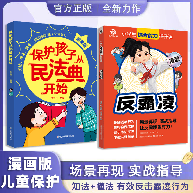 漫画版保护孩子从民法典开始 儿童学会保护自己反霸凌法律启蒙书