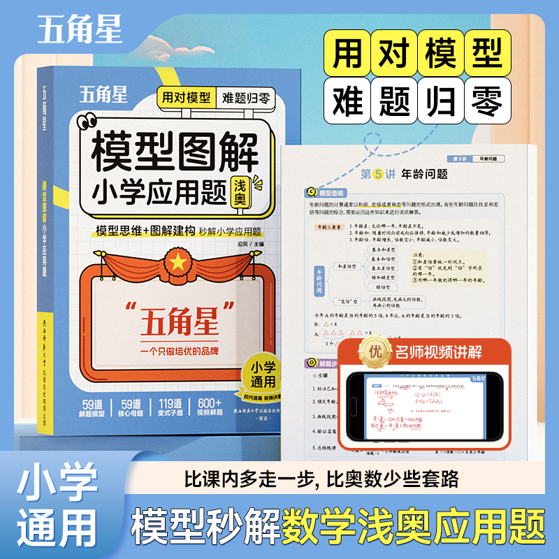 【五角星】新版小学数学模型图解应用题1-6年级版本通用母题精讲