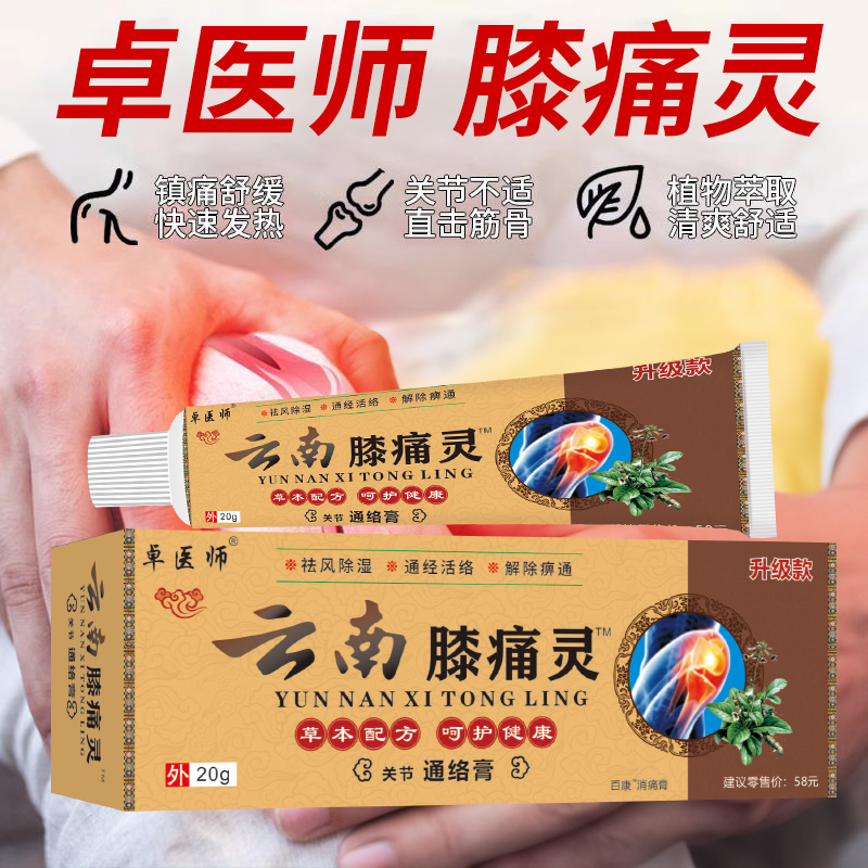 卓医师【云南膝痛灵】腰腿手脚肩颈经络颈椎颈肩腰椎膝盖通用膏
