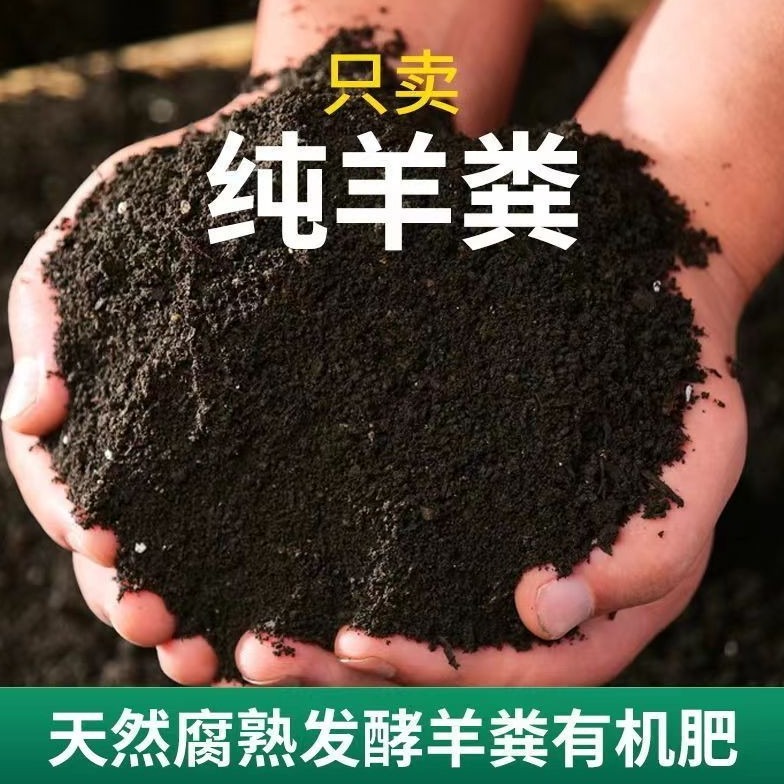 120斤纯羊粪发酵有机肥5斤花肥种阳台菜盆栽园林通用无异味羊粪肥