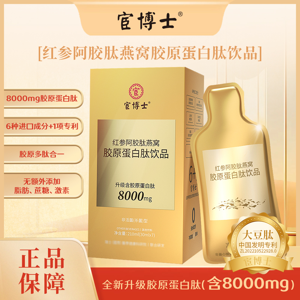 【数量改5拍】宦博士 红参阿胶肽燕窝胶原蛋白肽饮品