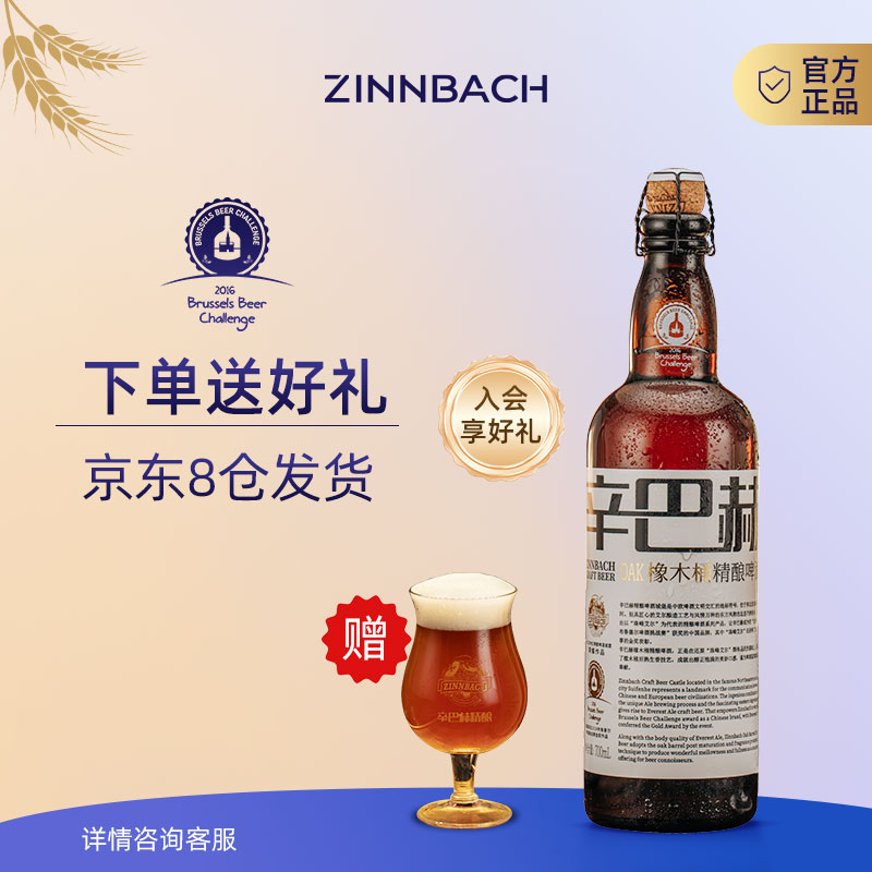 ZINNBACH/辛巴赫精酿高端啤酒系列商务宴请5.7°OAK橡木桶700*6瓶