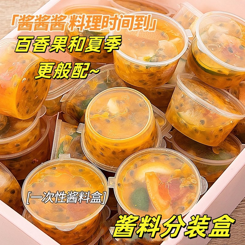 百香果分装盒一次性调料酱料盒食品级打包蘸料外带果茶密封小盒子