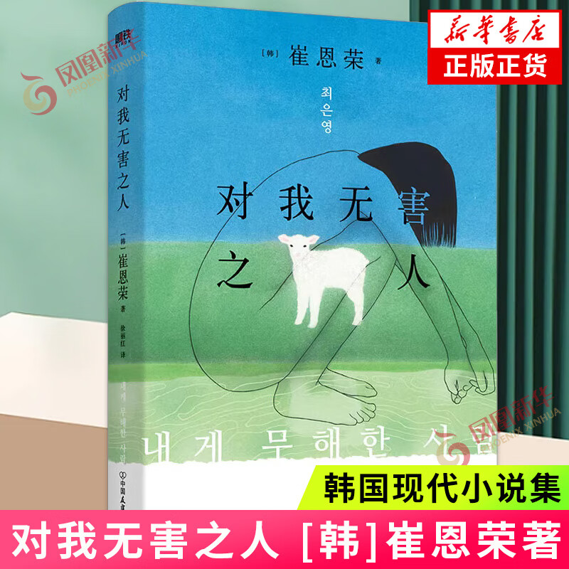 【新华正版】对我无害之人 [韩]崔恩荣 韩国现代小说集