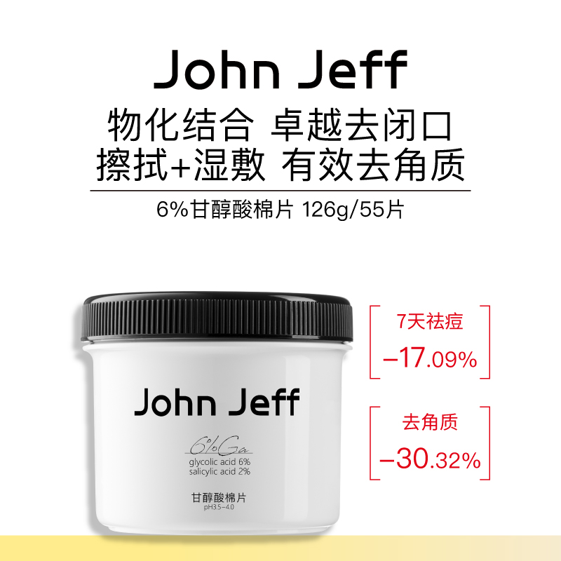 John Jeff甘醇酸棉片湿敷水杨酸祛痘去角质去闭口改善毛孔姐夫