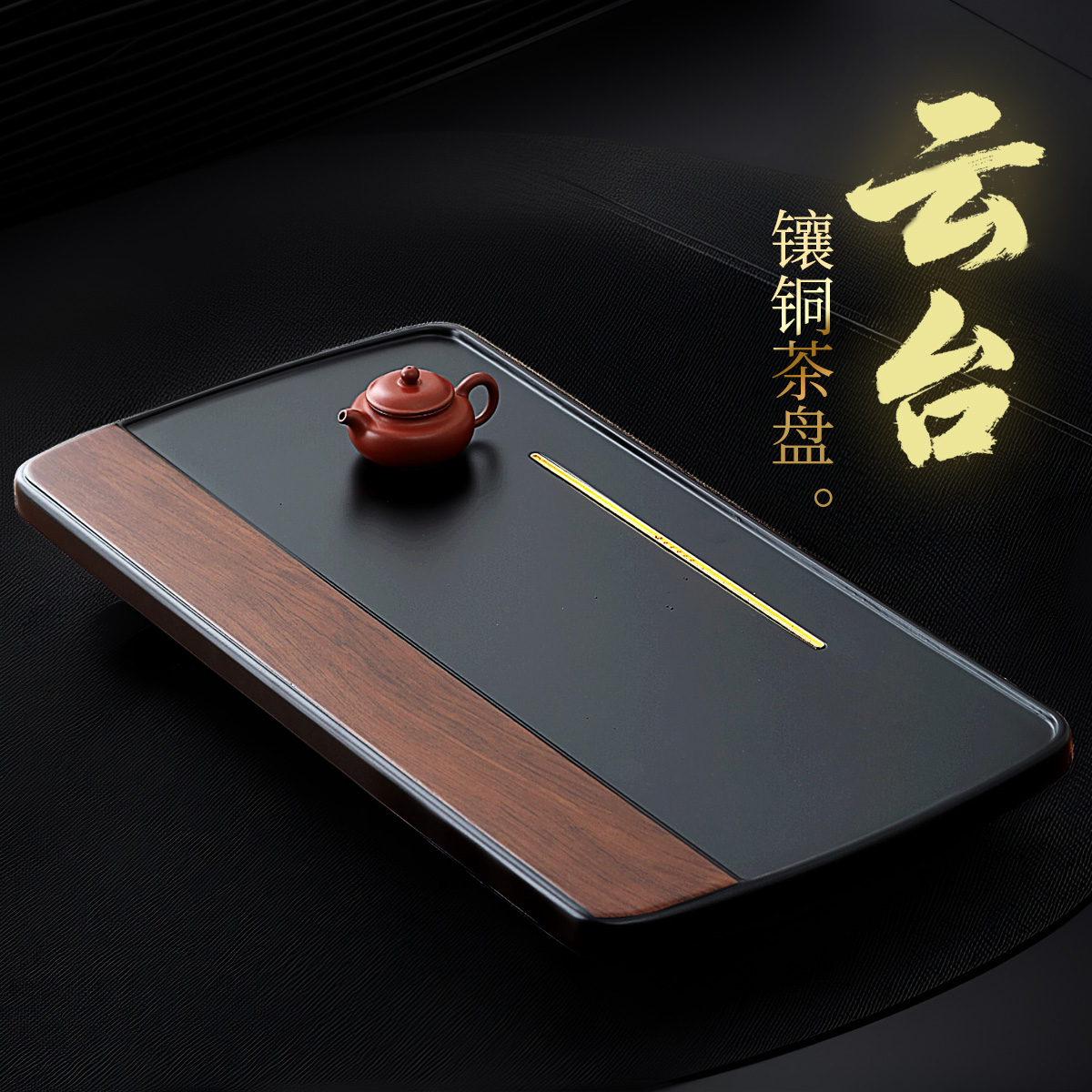 煌山2025新款茶盘家用年轻人泡茶专用茶托盘沥水干泡茶台小茶海