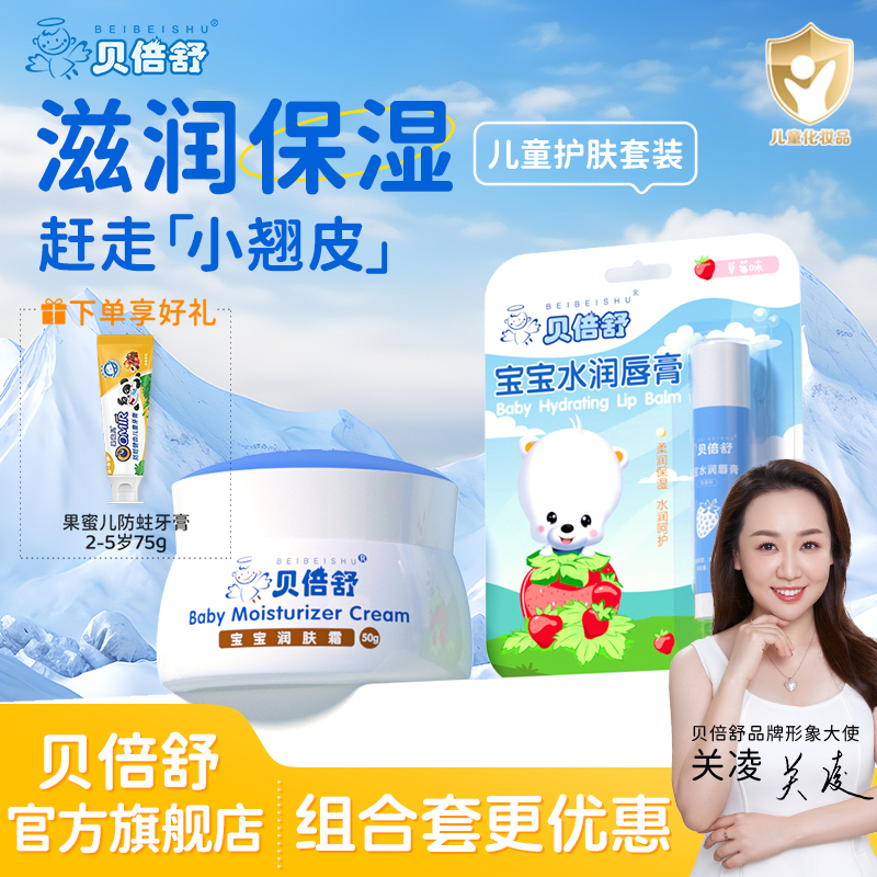 【换季超值组合】贝倍舒婴儿面霜滋润补水保湿霜秋冬防皴儿童润肤乳
