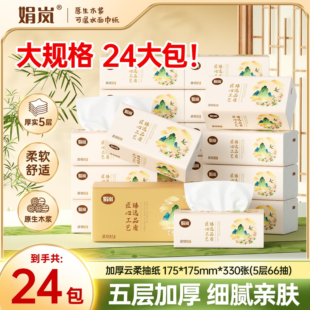 【年终狂欢季】娟岚锦绣山河24包日用家庭必备实惠装整箱包邮抽纸巾