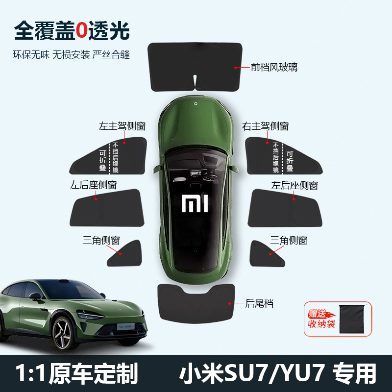 适合小米SU7/YU7遮阳帘侧窗前档隐私帘全车遮阳挡专用防晒隔热板