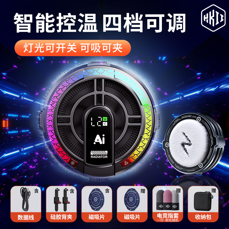 HKII平板专用半导体散热器磁吸背夹智能控温降温神器大面积制冷