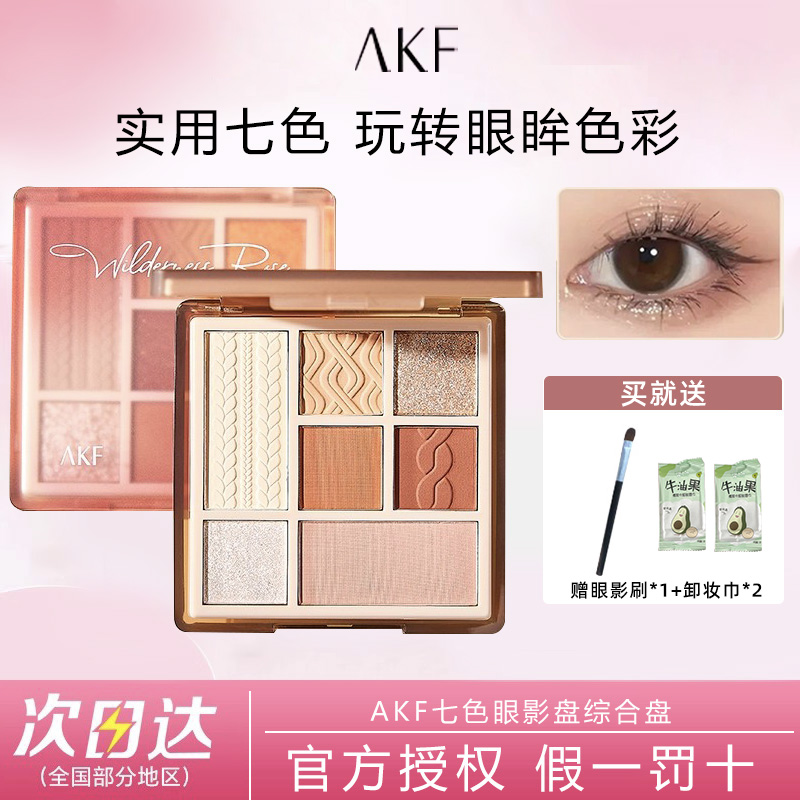 AKF七色眼影盘一盘化全妆珠光哑光含腮红高光修容易上手新手推荐