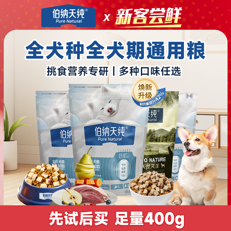 【爆款犬粮400g】伯纳天纯舒纯升级鲜肉冻干鸭肉梨狗粮原始狩猎犬粮