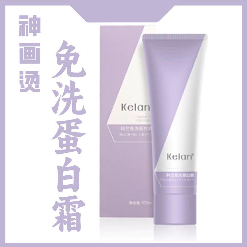 新品Kelan科兰免洗蛋白霜润泽柔顺轻盈隔热防护修护受损