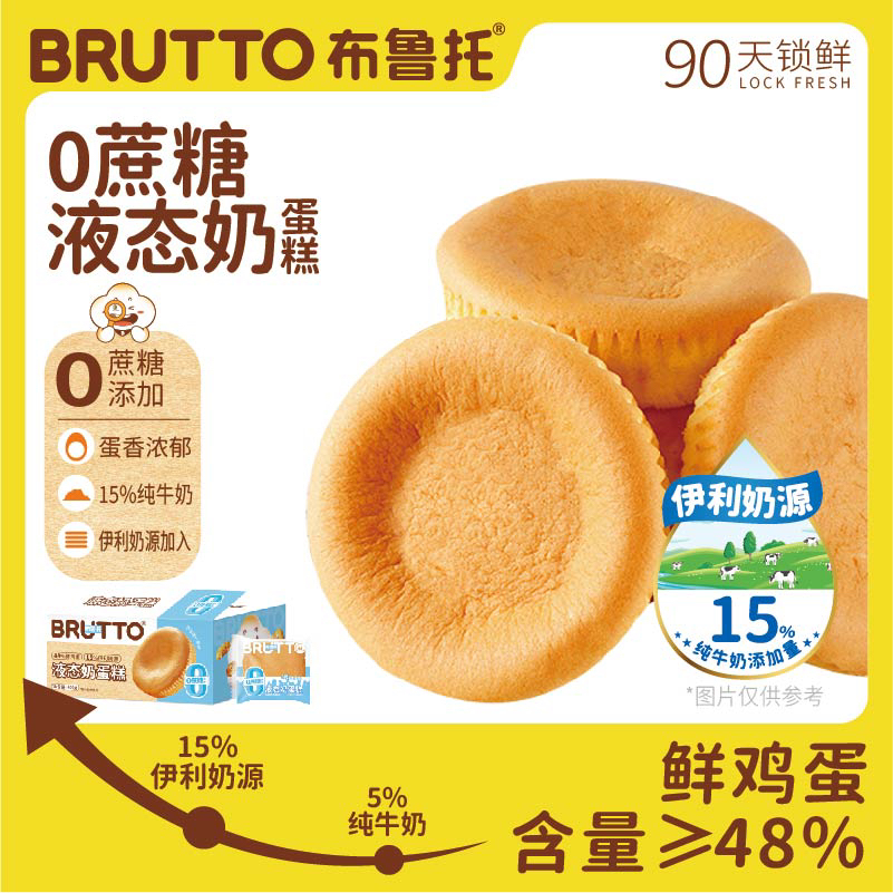 布鲁托液态奶蛋糕代餐好吃营养早餐小零食办公室休闲零食整箱糕点