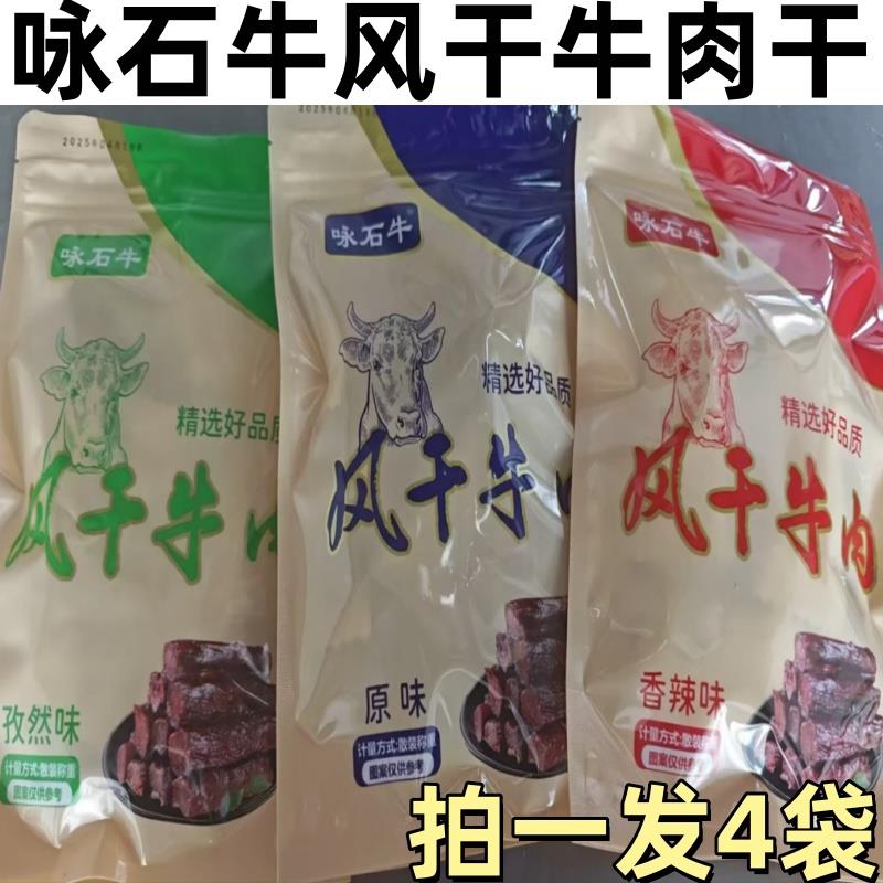 咏石牛风干牛肉干125克*4袋 即食独立包装正宗内蒙牛肉干