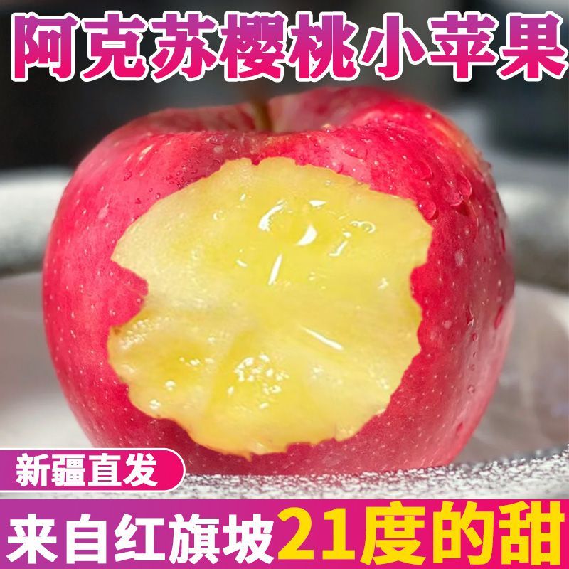 【新疆直发】新疆阿克苏樱桃小苹果应季新鲜孕妇水果脆甜高端品质礼