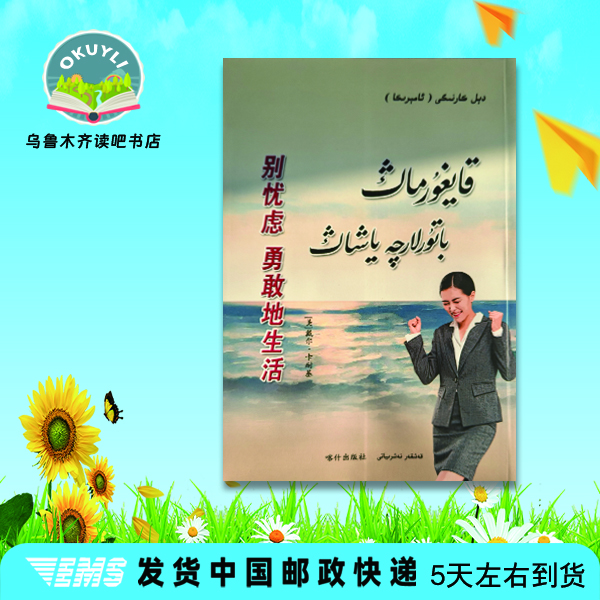 别忧虑，勇敢地生活（维语文维语书）