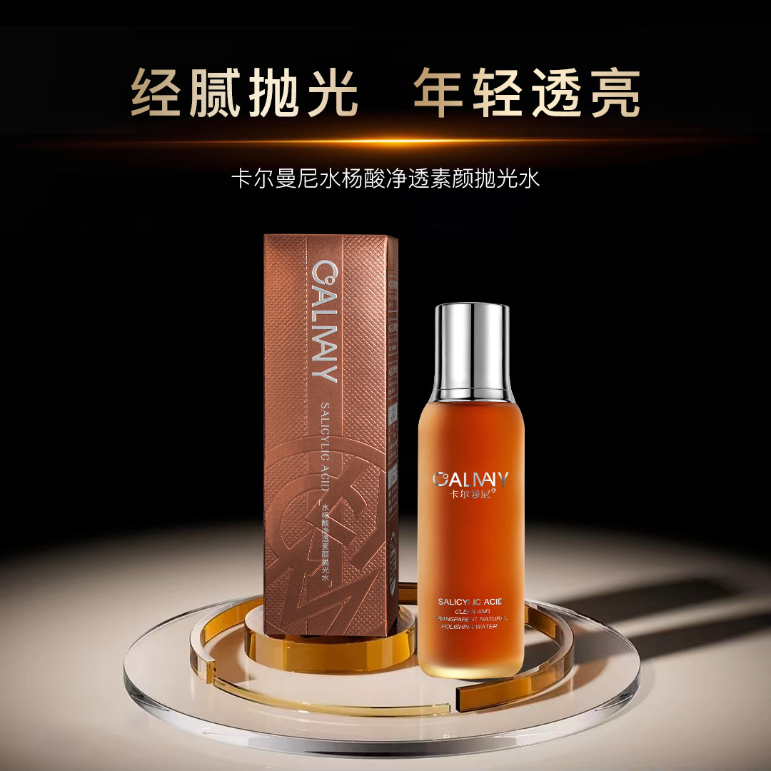 卡尔曼尼水杨酸净透素颜抛光水焕亮肤色补水保湿细腻毛孔紧致肌肤