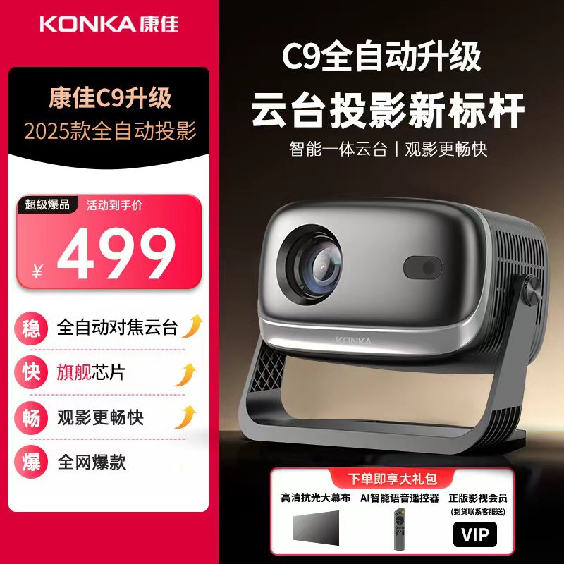 【旗舰新款】2026康佳C9自动对焦云台版投影仪超高清画面智能语音家